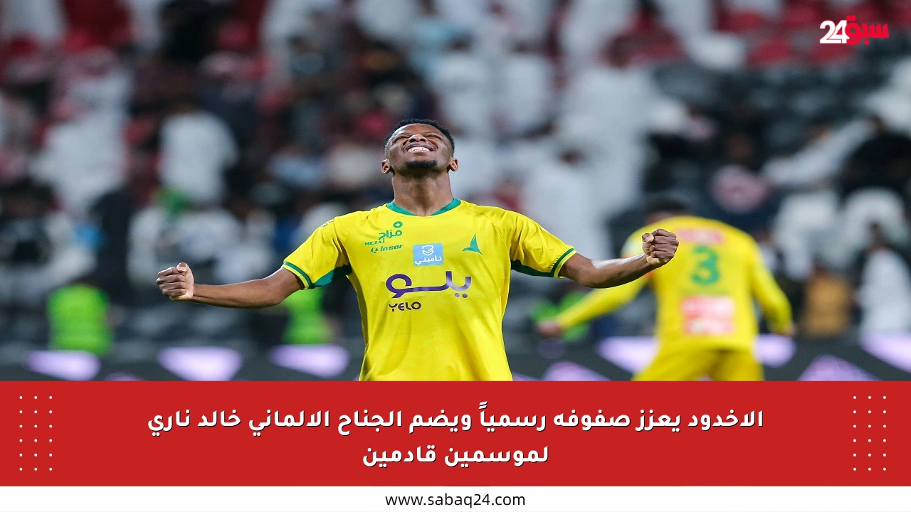 الأخدود يعزز صفوفه رسمياً ويضم الجناح الألماني خالد ناري لموسمين قادمين